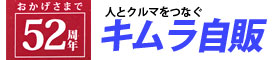 キムラ自販のホームページはこちら！ [クルマと人をつなぐ岡山の中古車販売店]　-キムラ自動車販売-　